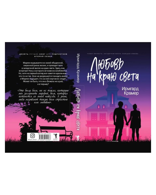 Любовь на краю света