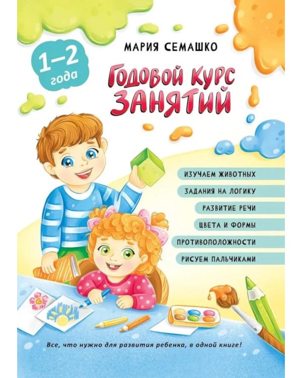 Годовой курс занятий. Для детей от 1 года до 2 лет