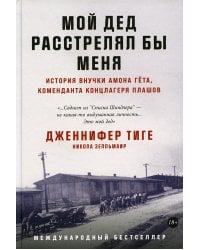 Мой дед расстрелял бы меня: История внучки Амона Гета, коменданта концлагеря Плашов