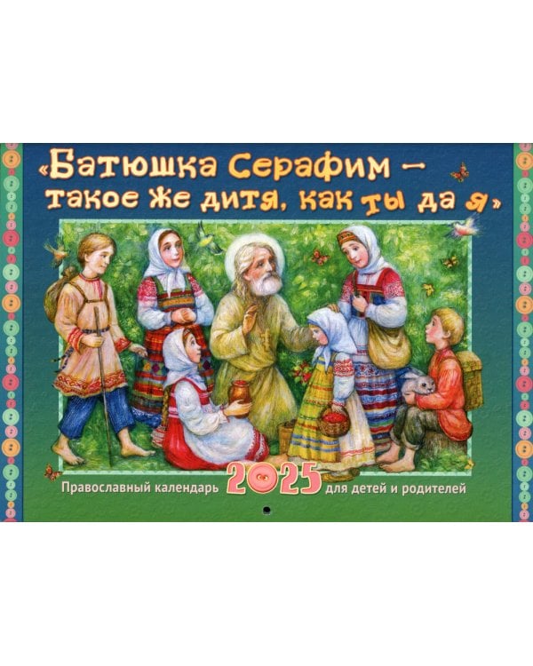 Батюшка Серафим - такое же дитя, как ты да я: православный календарь 2025 для детей и родителей (малый формат, перекидной)