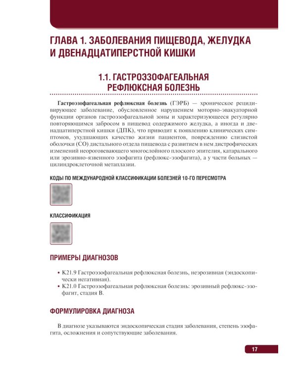 Тактика врача-гастроэнтеролога: практическое руководство. 2-е изд., перераб. и доп