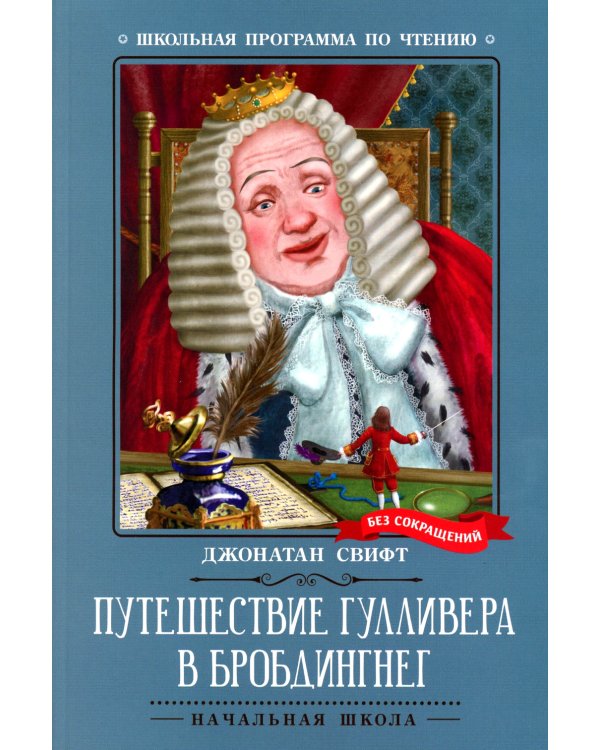 Путешествие Гулливера в Бробдингнег