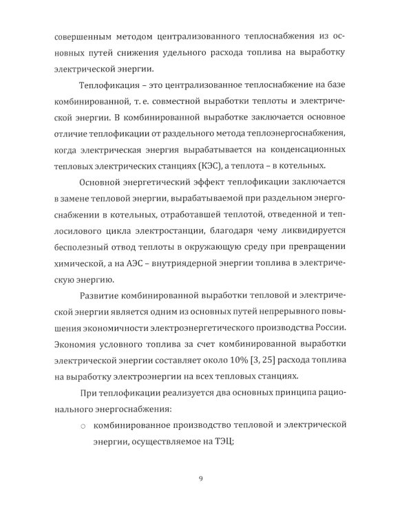 Источники и системы теплоснабжения. Тепловые сети и тепловые пункты: Учебник. 2-е изд