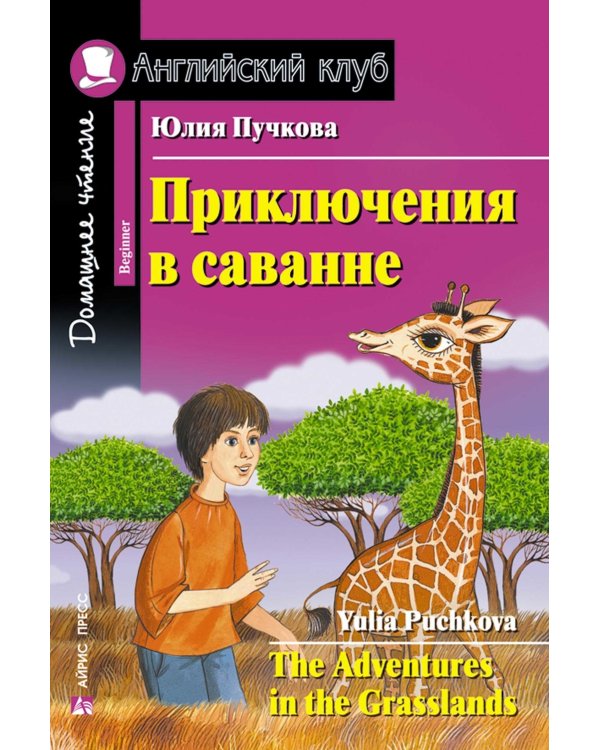 Подборка № 4B книг из серии "Английский клуб" для изучающих английский язык Уровень Beginner (комплект в 4 кн.)