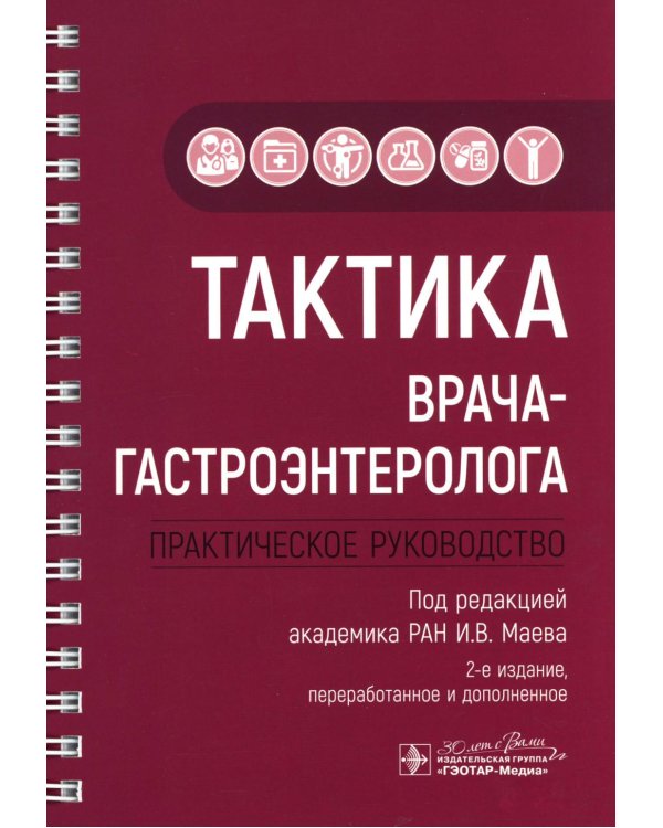 Тактика врача-гастроэнтеролога: практическое руководство. 2-е изд., перераб. и доп