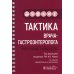 Тактика врача-гастроэнтеролога: практическое руководство. 2-е изд., перераб. и доп