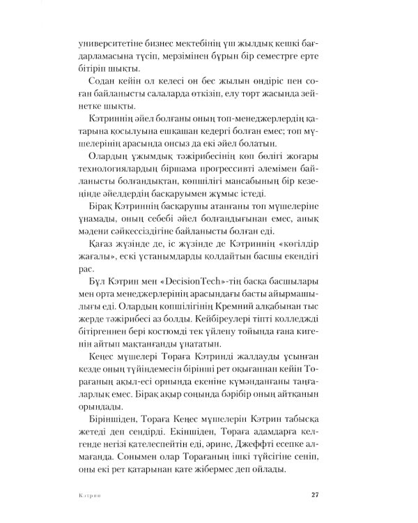 Топтын бес акаулыгы. Басшылык туралы мысал: на каз.яз