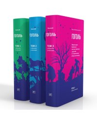 Гоголь Н.В. Собрание сочинений в 3-х томах