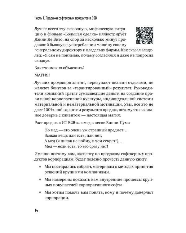Технологии продаж B2B. Прокачиваем навыки продавцов на примере IT-сферы