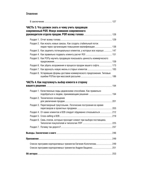 Технологии продаж B2B. Прокачиваем навыки продавцов на примере IT-сферы