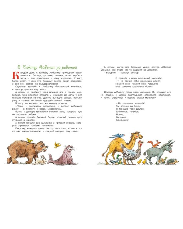 Доктор Айболит: сказка