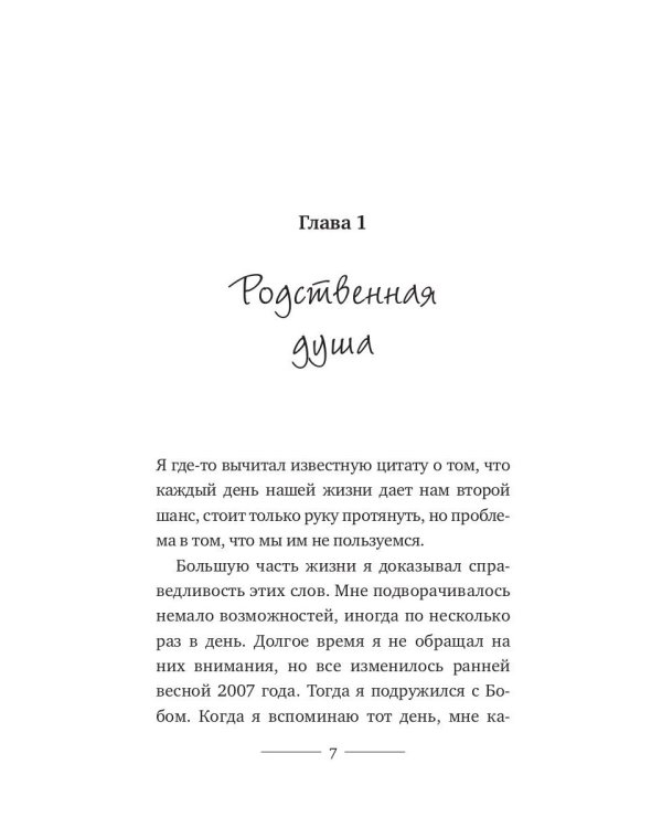 Уличный кот по имени Боб. Как человек и кот обрели надежду на улицах Лондона