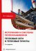 Источники и системы теплоснабжения. Тепловые сети и тепловые пункты: Учебник. 2-е изд