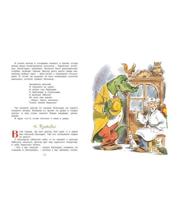 Доктор Айболит: сказка