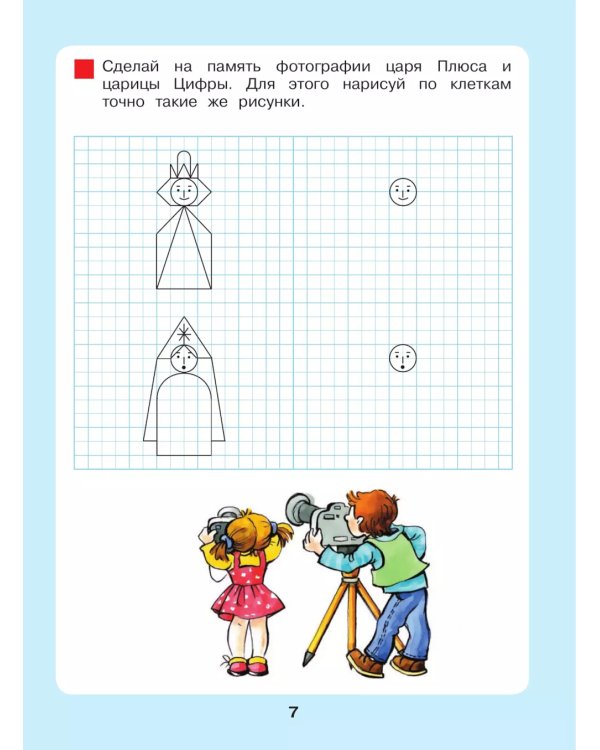 Сказочная математика для детей 6-7 лет. 8-е изд., стер