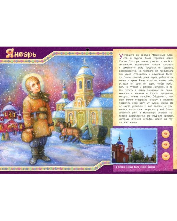 Батюшка Серафим - такое же дитя, как ты да я: православный календарь 2025 для детей и родителей (малый формат, перекидной)