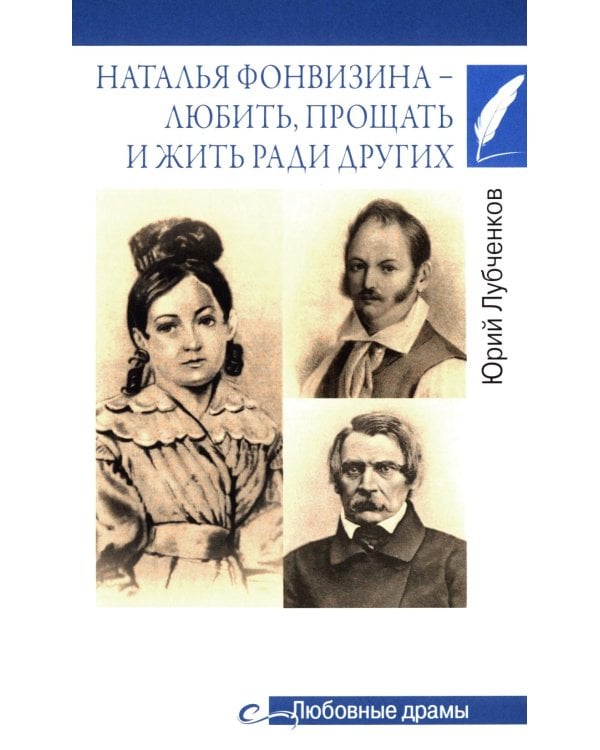 Любовные драмы. Наталья Фонвизина - любить, прощать и жить ради других