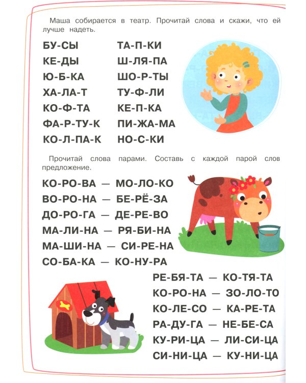 Тренажер. Вып. 2. Читаем длинные слова