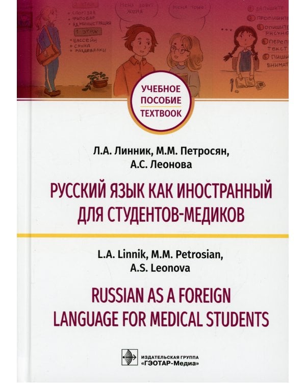 Русский язык как иностранный для студентов-медиков = Russian as a Foreign Language for Medical Students: Учебное пособие
