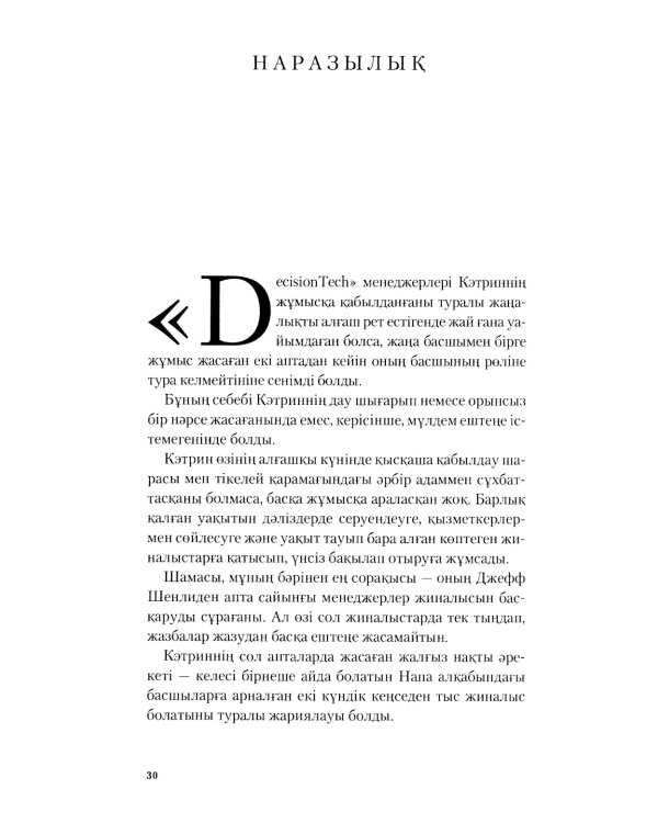 Топтын бес акаулыгы. Басшылык туралы мысал: на каз.яз