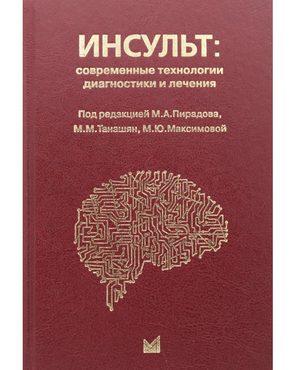 Инсульт: современные технологии диагностики и лечения: руководство для врачей. 3-е изд., доп. и перераб
