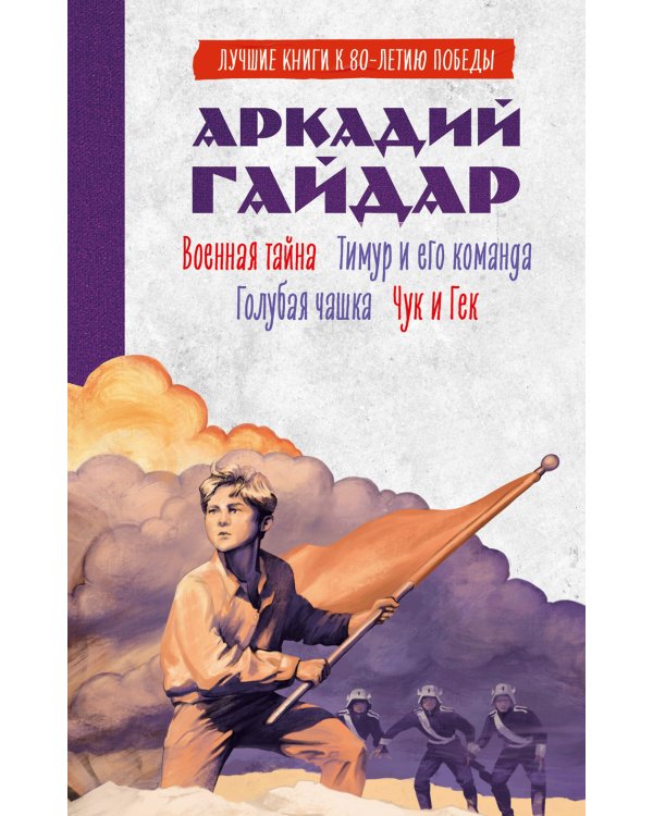 Военная тайна; Голубая чашка; Тимур и его команда; Чук и Гек