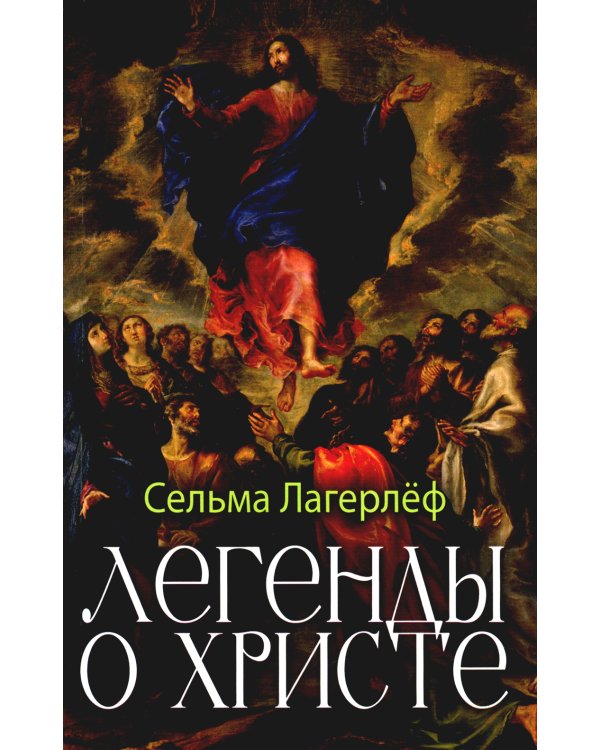 Легенды о Христе