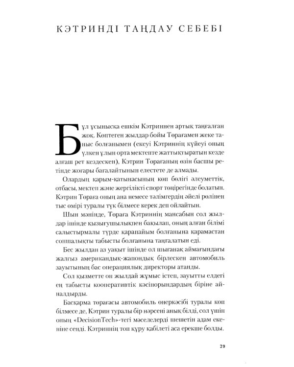 Топтын бес акаулыгы. Басшылык туралы мысал: на каз.яз