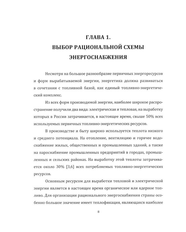 Источники и системы теплоснабжения. Тепловые сети и тепловые пункты: Учебник. 2-е изд