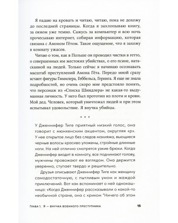 Мой дед расстрелял бы меня: История внучки Амона Гета, коменданта концлагеря Плашов