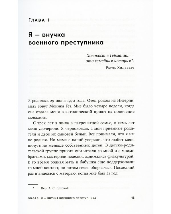 Мой дед расстрелял бы меня: История внучки Амона Гета, коменданта концлагеря Плашов