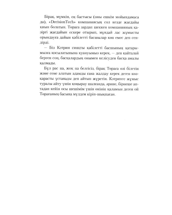 Топтын бес акаулыгы. Басшылык туралы мысал: на каз.яз