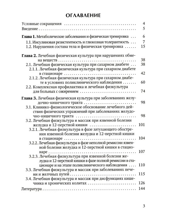 Лечебная физическая культура при метаболических заболеваниях и патологии желудочно-кишечного тракта. 2-е изд., испр. и доп