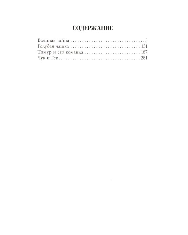 Военная тайна; Голубая чашка; Тимур и его команда; Чук и Гек