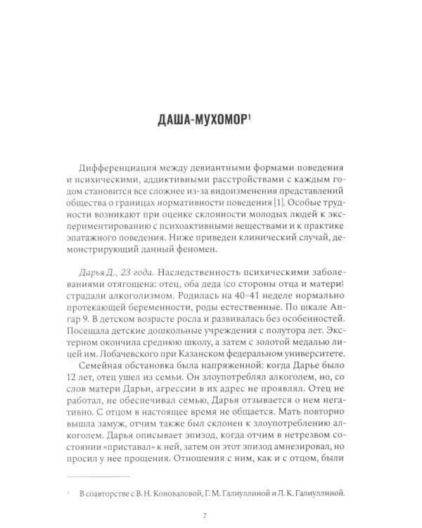 Психиатрия в лицах пациентов. Диагностически неоднозначные клинические случаи в психиатрической практике