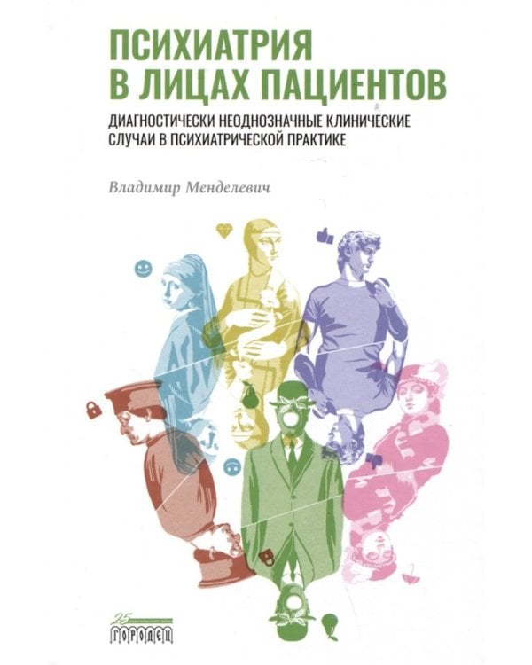 Психиатрия в лицах пациентов. Диагностически неоднозначные клинические случаи в психиатрической практике