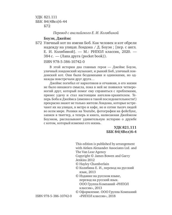 Уличный кот по имени Боб. Как человек и кот обрели надежду на улицах Лондона