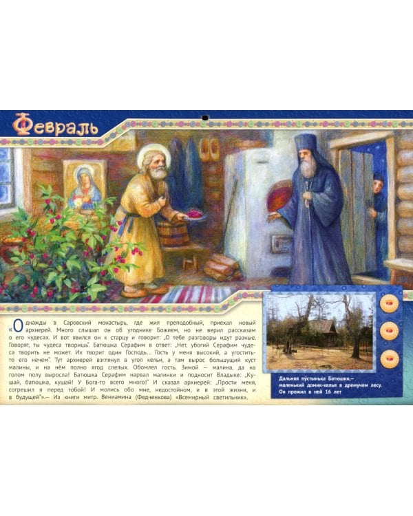 Батюшка Серафим - такое же дитя, как ты да я: православный календарь 2025 для детей и родителей (малый формат, перекидной)