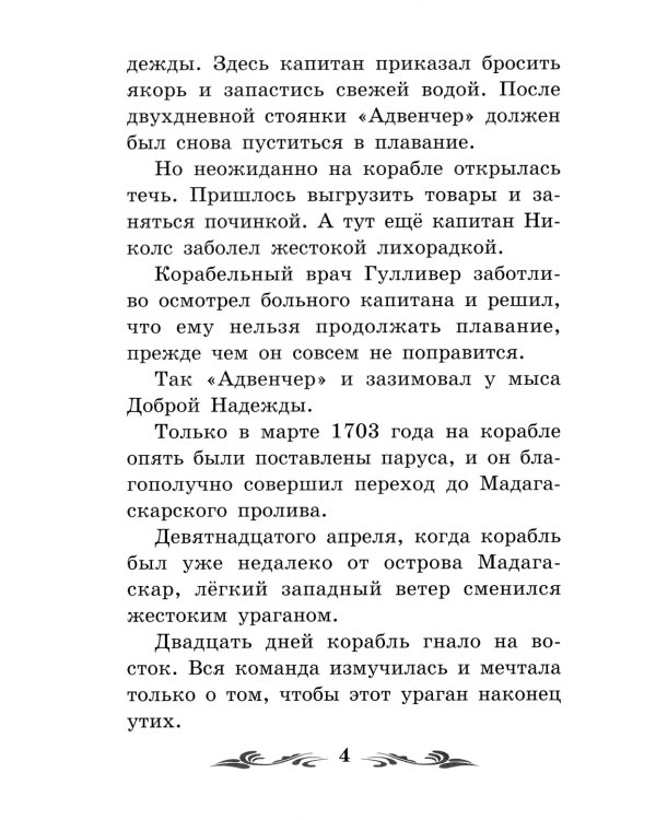 Путешествие Гулливера в Бробдингнег