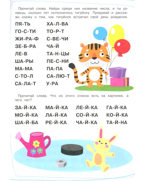 Тренажер. Вып. 2. Читаем длинные слова