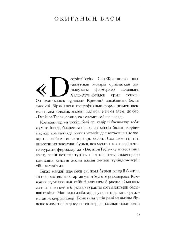 Топтын бес акаулыгы. Басшылык туралы мысал: на каз.яз