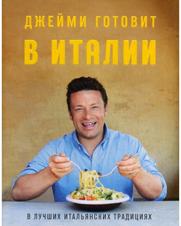 Джейми готовит в Италии