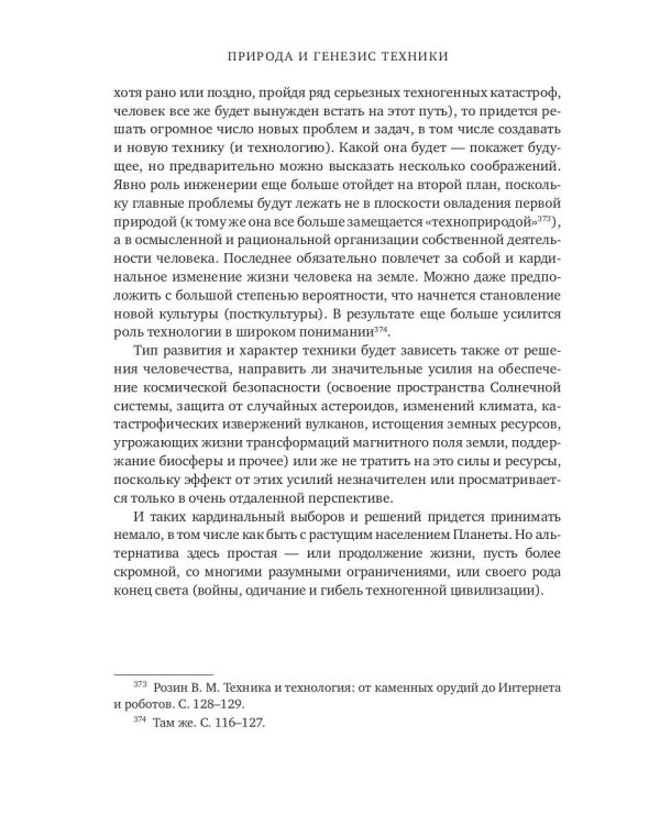 Природа и генезис техники