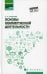 Основы коммерческой деятельности: Учебное пособие