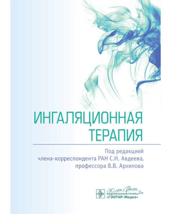 Ингаляционная терапия