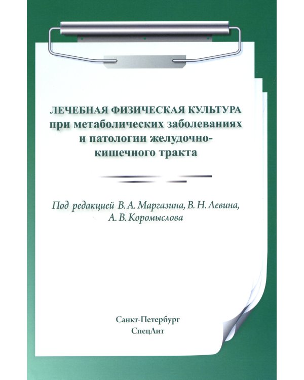 Лечебная физическая культура при метаболических заболеваниях и патологии желудочно-кишечного тракта. 2-е изд., испр. и доп