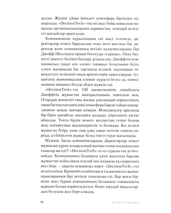 Топтын бес акаулыгы. Басшылык туралы мысал: на каз.яз