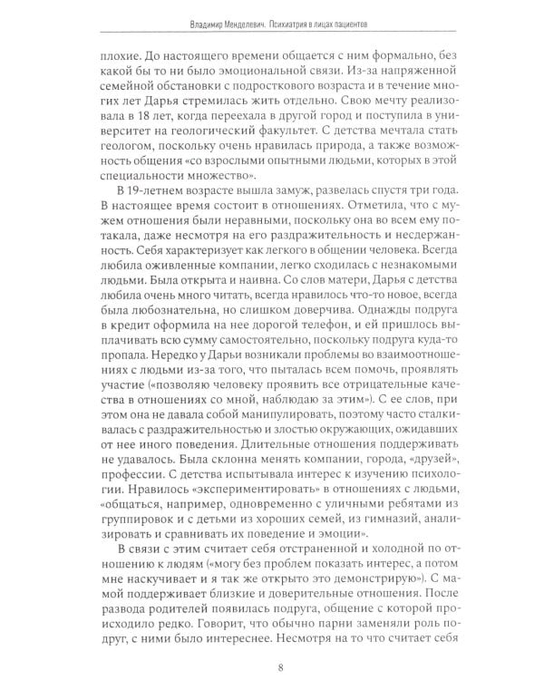 Психиатрия в лицах пациентов. Диагностически неоднозначные клинические случаи в психиатрической практике