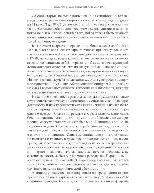 Психиатрия в лицах пациентов. Диагностически неоднозначные клинические случаи в психиатрической практике