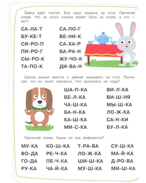 Тренажер. Вып. 2. Читаем длинные слова